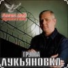 Cover группа Лукьяновка - Калина красная группа Лукьяновка - Калина красная