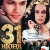 Cover К/Ф "31 июня" - Он пришел - этот добрый день К/Ф "31 июня" - Он пришел - этот добрый день