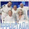 Cover группа Фристайл - Капелька группа Фристайл - Капелька