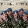 Cover Голубые береты - Одуванчики Голубые береты - Одуванчики