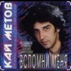 Cover Кай Метов - Вспомни меня Кай Метов - Вспомни меня