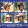 Cover К/Ф “Д’Артаньян и три мушкетера” - Песня о дружбе К/Ф “Д’Артаньян и три мушкетера” - Песня о дружбе
