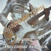 Cover Унесенные ветром - Не уезжай Унесенные ветром - Не уезжай