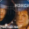 Cover Нэнси - Чистый лист Нэнси - Чистый лист