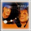 Cover Нэнси - Я тону в твоих глазах Нэнси - Я тону в твоих глазах