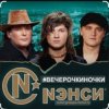 Cover Нэнси - Вечерочки, ночки Нэнси - Вечерочки, ночки