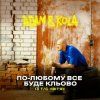 Cover Adam & KOLA - По-любому все буде кльово (Із т/с «Вітя») Adam & KOLA - По-любому все буде кльово (Із т/с «Вітя»)