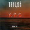 Cover Roma Tuz - ТАНЦЮЙ Roma Tuz - ТАНЦЮЙ