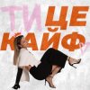 Cover KARYN - Ти це кайф KARYN - Ти це кайф