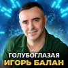 Cover Игорь Балан - Молодая красивая Игорь Балан - Молодая красивая