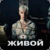 Cover Shaman - Живой Shaman - Живой