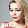 Cover Ника - Мираж (Это мираж) Ника - Мираж (Это мираж)