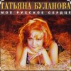 Cover Татьяна Буланова - Мой ненаглядный Татьяна Буланова - Мой ненаглядный