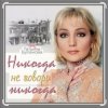 Cover Александр Ломинский & Татьяна Буланова - Никогда не говори никог Александр Ломинский & Татьяна Буланова - Никогда не говори никог
