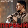 Cover Слава Благов - Такая хорошая Слава Благов - Такая хорошая