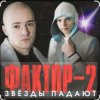 Cover Фактор-2 - Война Фактор-2 - Война