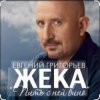 Cover Евгений Григорьев (Жека) - Пить с ней вино Евгений Григорьев (Жека) - Пить с ней вино