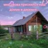 Cover Нейросеть - Мне снова приснился наш домик в деревне Нейросеть - Мне снова приснился наш домик в деревне