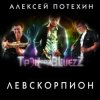 Cover Алексей Потехин и Трэк and Bluezz - 5 минут Алексей Потехин и Трэк and Bluezz - 5 минут