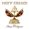 Cover Ногу Свело! - Яйца Фаберже Ногу Свело! - Яйца Фаберже