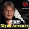 Cover Юрий Антонов - Мечта сбывается Юрий Антонов - Мечта сбывается