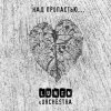 Cover Lumen, Olympic Orchestra - Над пропастью... Lumen, Olympic Orchestra - Над пропастью...