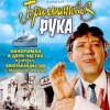 Cover К/Ф "Бриллиантовая рука" - Песня про зайцев К/Ф "Бриллиантовая рука" - Песня про зайцев