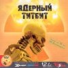 Cover Deadушки - Плюшевый ад Deadушки - Плюшевый ад