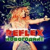 Cover Reflex - Это Новый год Reflex - Это Новый год