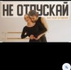 Cover Анастасия Сотникова - Не отпускай Анастасия Сотникова - Не отпускай