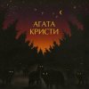 Cover Агата Кристи - Ковёр-вертолёт Агата Кристи - Ковёр-вертолёт