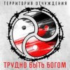 Cover Территория Отчуждения - Трудно быть богом Территория Отчуждения - Трудно быть богом