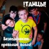 !Танцы! - Ликёро-водочный завод