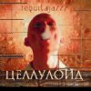 Cover Tequilajazz - Тема прошлого лета Tequilajazz - Тема прошлого лета
