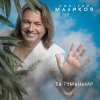Cover Дмитрий Маликов - За туманами Дмитрий Маликов - За туманами