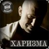 Cover Полиграф Шарикoff - Харизма Полиграф Шарикoff - Харизма