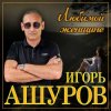Cover Игорь Ашуров - Обманула Игорь Ашуров - Обманула