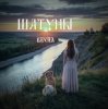Cover Шатуны - Весна Шатуны - Весна