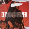 Эллаи - Плен