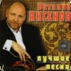 Cover Виталий Аксёнов - Огонёк Виталий Аксёнов - Огонёк