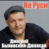Cover Владислав Медяник & Дмитрий Быковский - Брат Владислав Медяник & Дмитрий Быковский - Брат