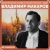 Cover Владимир Макаров - За туманом Владимир Макаров - За туманом