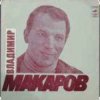 Cover Владимир Макаров - Песня Матвея (Из к/ф Дело было в Пенькове) Владимир Макаров - Песня Матвея (Из к/ф Дело было в Пенькове)