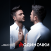 Cover Сергей Лазарев - НеОдиночки (Nostalgic EDM Version) Сергей Лазарев - НеОдиночки (Nostalgic EDM Version)