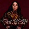 Cover Наташа Королёва - Обниму тебя счастьем Наташа Королёва - Обниму тебя счастьем