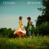 Cover IVAN LIULENOV - ТЕПЛИХ ВЕЧОРІВ IVAN LIULENOV - ТЕПЛИХ ВЕЧОРІВ