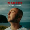 Cover Dima Golyk - Мантра Dima Golyk - Мантра