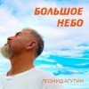 Cover Леонид Агутин - Большое небо Леонид Агутин - Большое небо