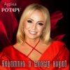 Cover Ауріка Ротару - Залишись в моєму серці Ауріка Ротару - Залишись в моєму серці