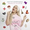 Cover Настя Кравченко - Чокнутая любовь Настя Кравченко - Чокнутая любовь